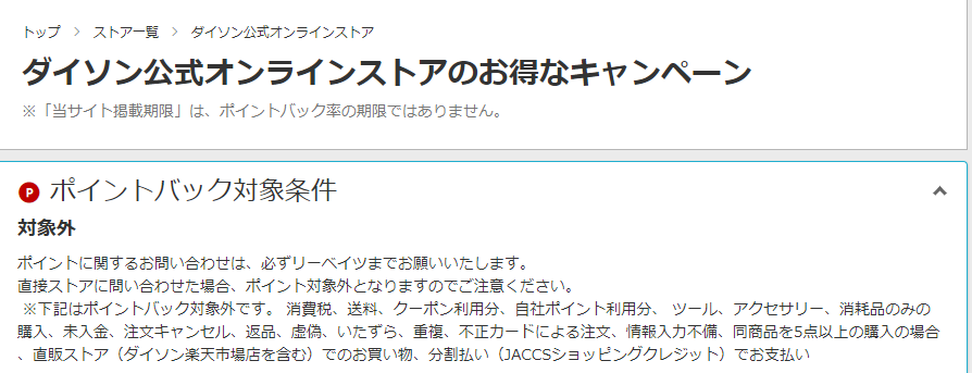 ダイソン公式オンラインストア - 楽天リーベイツ - 楽天のポイントサイト経由条件