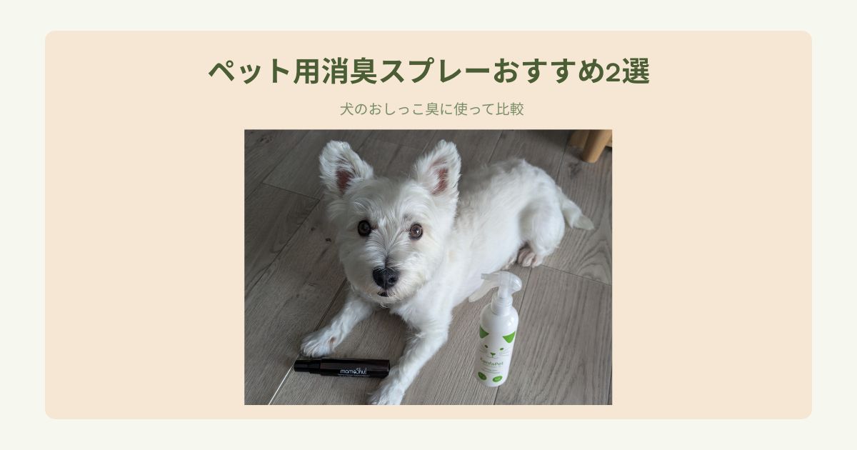 ペット用消臭スプレーおすすめ2選