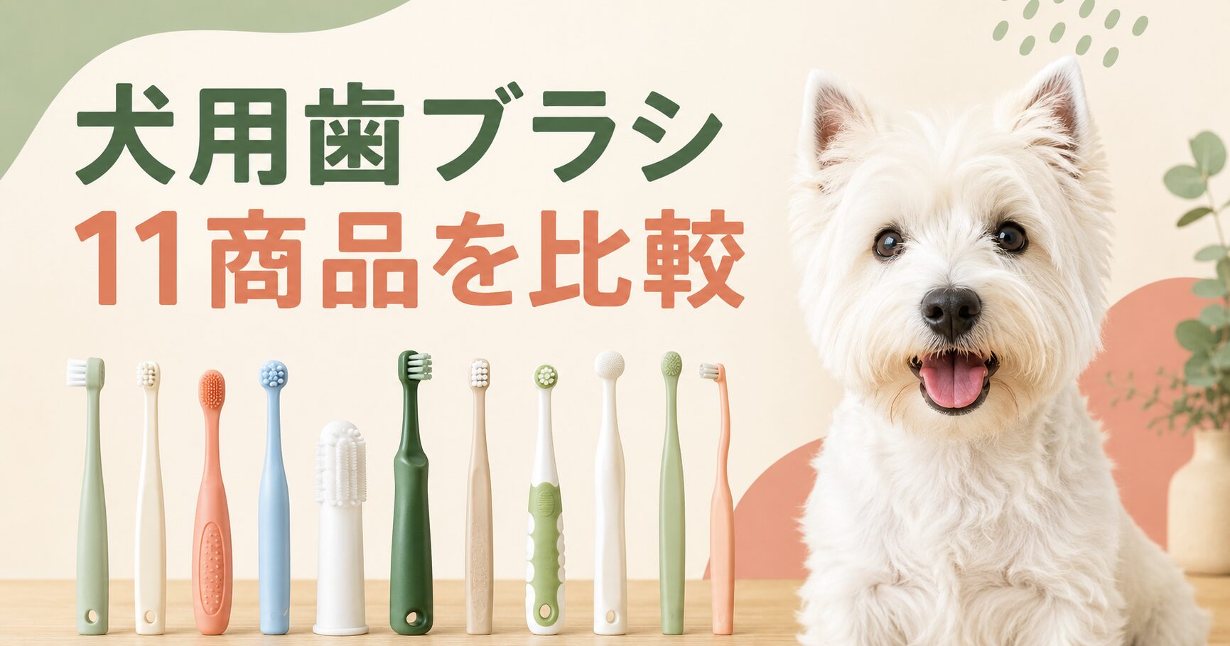犬用歯ブラシ比較サムネ